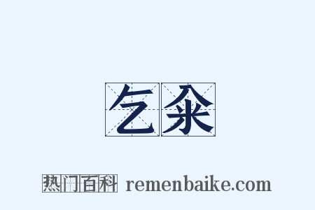 乞籴是什么意思的图片